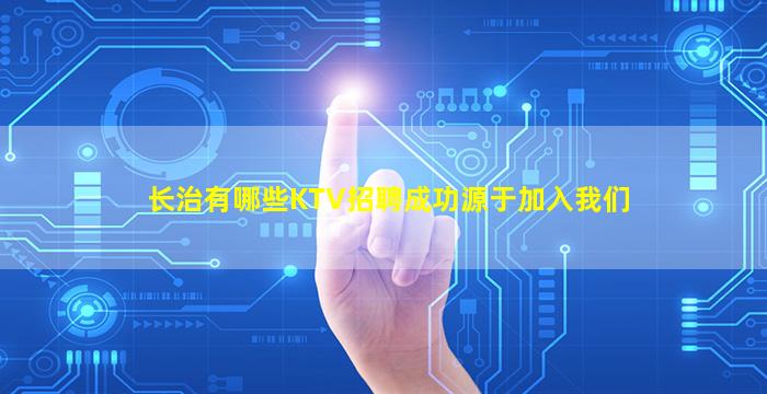 长治有哪些KTV招聘成功源于加入我们